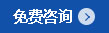 免费咨询